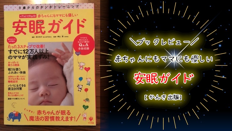 赤ちゃんの夜泣きはいつ終わるの？しんどい私の心を救った本の存在。