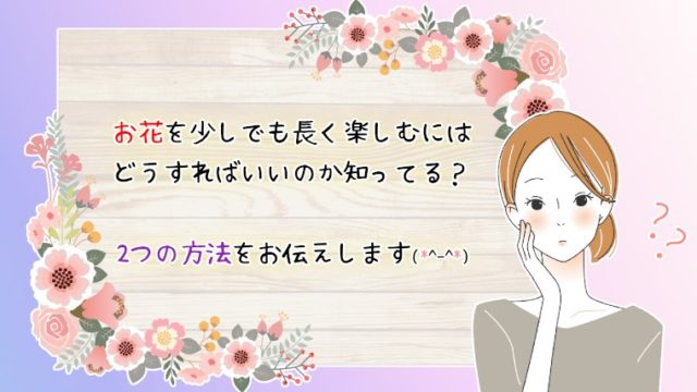 お花を長く持たせる方法やポイントを紹介！より暮らしを楽しめます♪