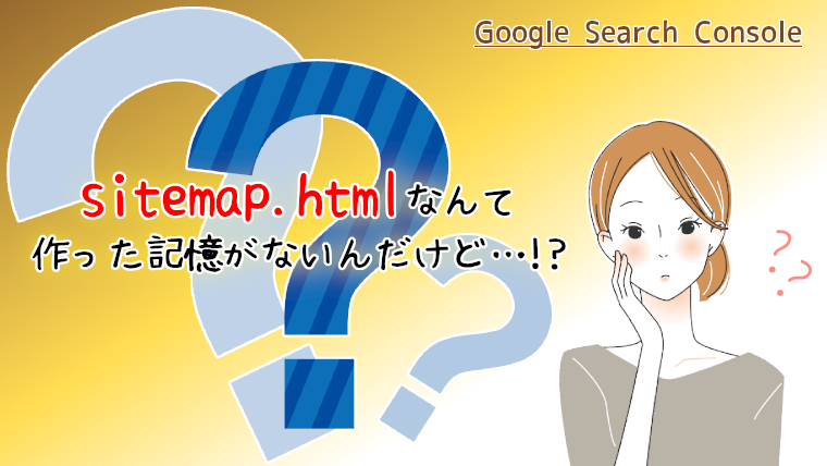 sitemap.htmlのカバレッジエラーが出た場合の修正方法！