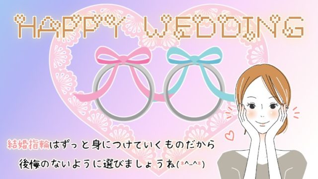 結婚指輪の選び方のポイント！後悔せず大切な宝物になるように…＾＾