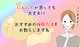 にんにくを使い切れない？長持ちする保存方法を3つ紹介しますね～！