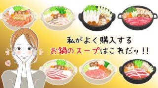 お鍋のスープの素って美味しいよね～♪よく購入する商品の紹介です！