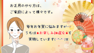 お年賀はどんなものを選んでる？「お楽しみ抽選会」は盛り上がるよ！