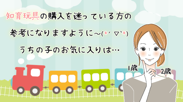 知育玩具のおすすめをブログで紹介（子供が1歳2歳の時に買った物）