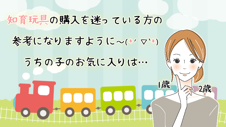 知育玩具のおすすめをブログで紹介（子供が1歳2歳の時に買った物）