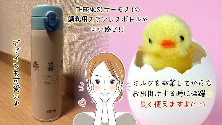 赤ちゃんのミルク用魔法瓶はサーモス（THERMOS）がおすすめ！