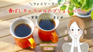 【ファミマ】香ばしキャラメルのブリュレバウム【口コミまとめ】