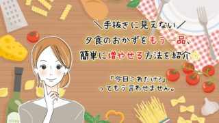 もう一品は簡単！手軽に作って食卓へ！覚えるポイントは1つだけ＾＾