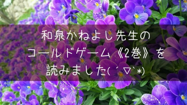 コールドゲーム（2巻）ネタバレ寄り感想＆無料で試し読みする方法